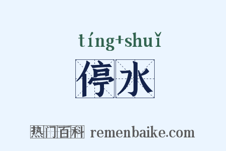 停水是什么意思的图片